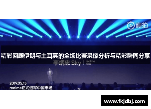 精彩回顾伊朗与土耳其的全场比赛录像分析与精彩瞬间分享