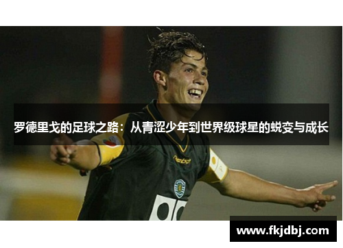 罗德里戈的足球之路：从青涩少年到世界级球星的蜕变与成长