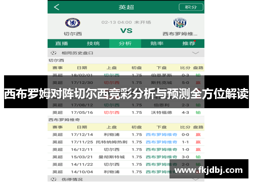 西布罗姆对阵切尔西竞彩分析与预测全方位解读
