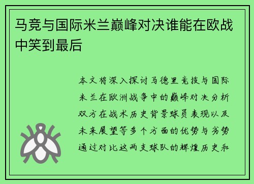 马竞与国际米兰巅峰对决谁能在欧战中笑到最后