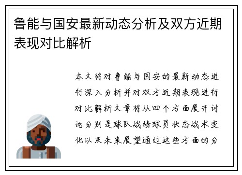 鲁能与国安最新动态分析及双方近期表现对比解析