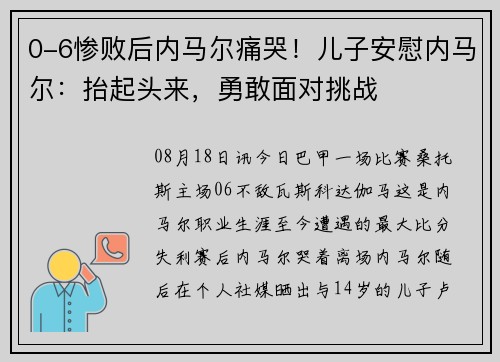 0-6惨败后内马尔痛哭！儿子安慰内马尔：抬起头来，勇敢面对挑战