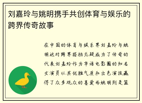 刘嘉玲与姚明携手共创体育与娱乐的跨界传奇故事