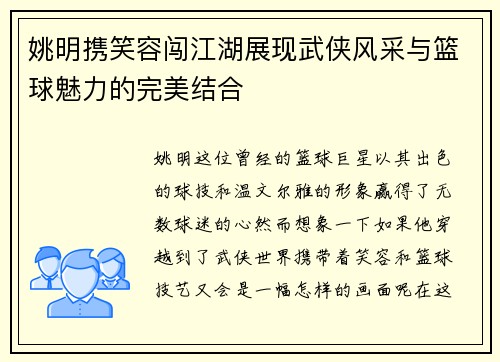 姚明携笑容闯江湖展现武侠风采与篮球魅力的完美结合