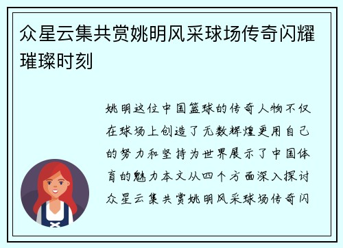 众星云集共赏姚明风采球场传奇闪耀璀璨时刻