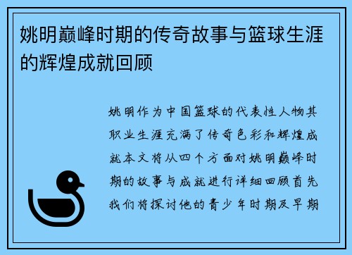 姚明巅峰时期的传奇故事与篮球生涯的辉煌成就回顾