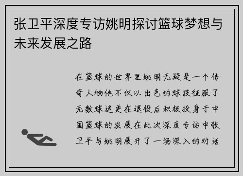 张卫平深度专访姚明探讨篮球梦想与未来发展之路