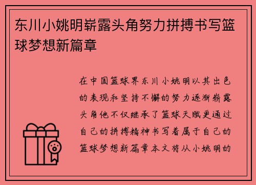 东川小姚明崭露头角努力拼搏书写篮球梦想新篇章