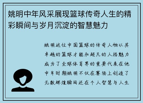 姚明中年风采展现篮球传奇人生的精彩瞬间与岁月沉淀的智慧魅力