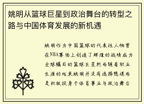 姚明从篮球巨星到政治舞台的转型之路与中国体育发展的新机遇