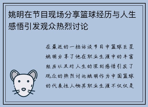 姚明在节目现场分享篮球经历与人生感悟引发观众热烈讨论