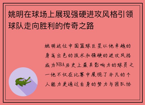 姚明在球场上展现强硬进攻风格引领球队走向胜利的传奇之路