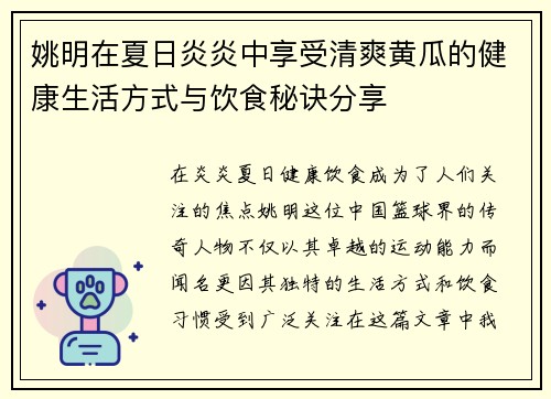 姚明在夏日炎炎中享受清爽黄瓜的健康生活方式与饮食秘诀分享
