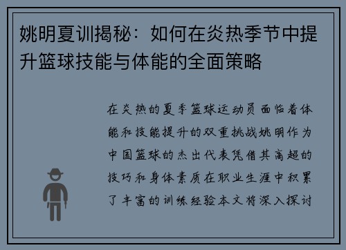 姚明夏训揭秘：如何在炎热季节中提升篮球技能与体能的全面策略