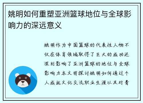 姚明如何重塑亚洲篮球地位与全球影响力的深远意义