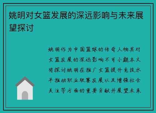 姚明对女篮发展的深远影响与未来展望探讨