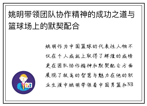 姚明带领团队协作精神的成功之道与篮球场上的默契配合