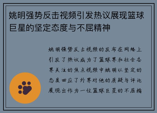 姚明强势反击视频引发热议展现篮球巨星的坚定态度与不屈精神