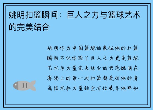 姚明扣篮瞬间：巨人之力与篮球艺术的完美结合