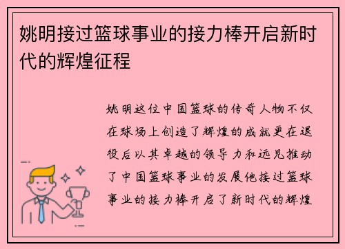 姚明接过篮球事业的接力棒开启新时代的辉煌征程 姚明接过篮球事业的接力棒开启新时代的辉煌征程