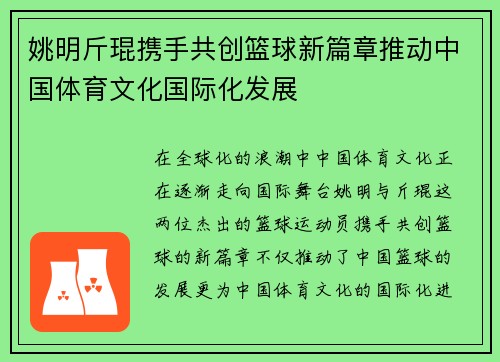 姚明斤琨携手共创篮球新篇章推动中国体育文化国际化发展 姚明斤琨携手共创篮球新篇章推动中国体育文化国际化发展
