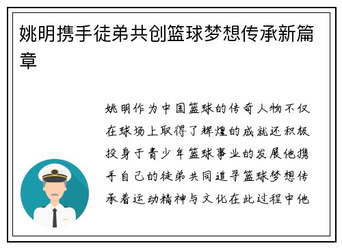姚明携手徒弟共创篮球梦想传承新篇章 姚明携手徒弟共创篮球梦想传承新篇章