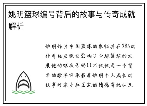 姚明篮球编号背后的故事与传奇成就解析 姚明篮球编号背后的故事与传奇成就解析