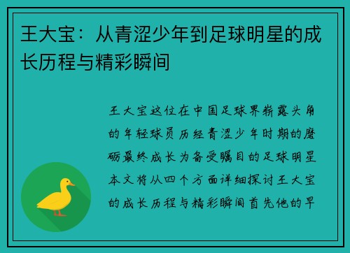 王大宝：从青涩少年到足球明星的成长历程与精彩瞬间
