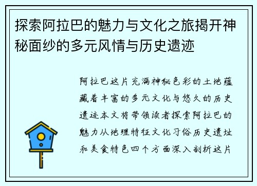 探索阿拉巴的魅力与文化之旅揭开神秘面纱的多元风情与历史遗迹