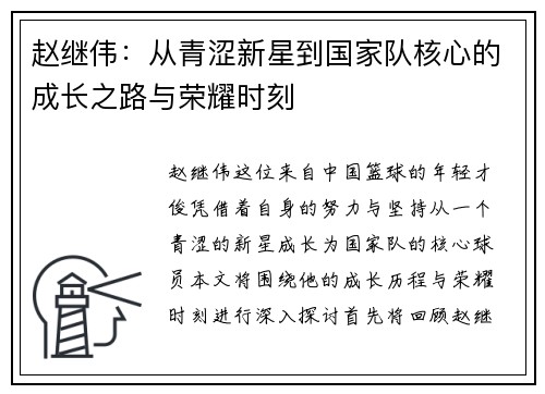 赵继伟：从青涩新星到国家队核心的成长之路与荣耀时刻