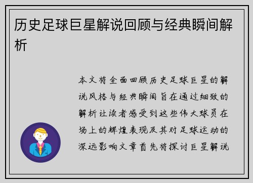 历史足球巨星解说回顾与经典瞬间解析
