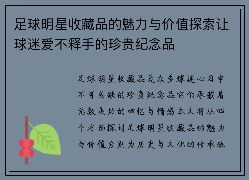 足球明星收藏品的魅力与价值探索让球迷爱不释手的珍贵纪念品