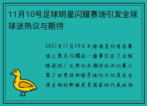 11月10号足球明星闪耀赛场引发全球球迷热议与期待
